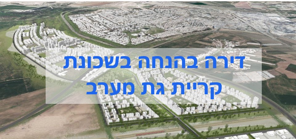 סקירת ההגרלה הבאה של דירה בהנחה בשכונת קריית גת מערב
