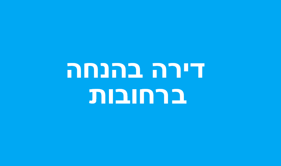 ההגרלה האחרונה של רחובות בתוכנית דירה בהנחה