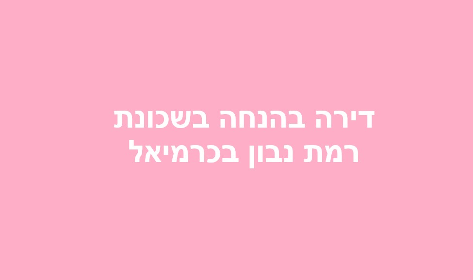 סקירת ההגרלה הבאה של דירה בהנחה בשכונת רמת נבון(הר כרמי) בכרמיאל