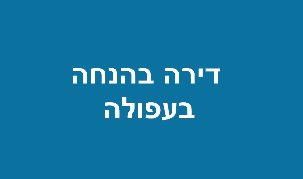 ההגרלה הבאה של דירה בהנחה בעיר עפולה בשכונת רובע גלבוע