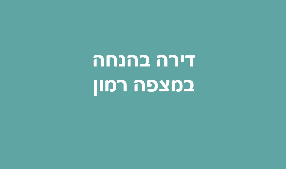סקירת ההגרלה הבאה של דירה בהנחה בשכונת מגשימים מערב במצפה רמון