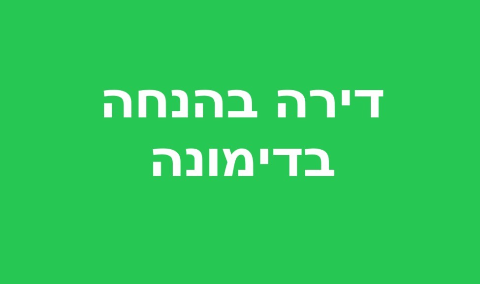 סקירת ההגרלה הבאה של דירה בהנחה בשכונת מעלה נתניהו בדימונה