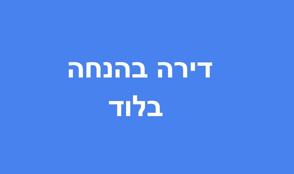 סקירת ההגרלה הבאה של דירה בהנחה ברובע הבינלאומי בלוד