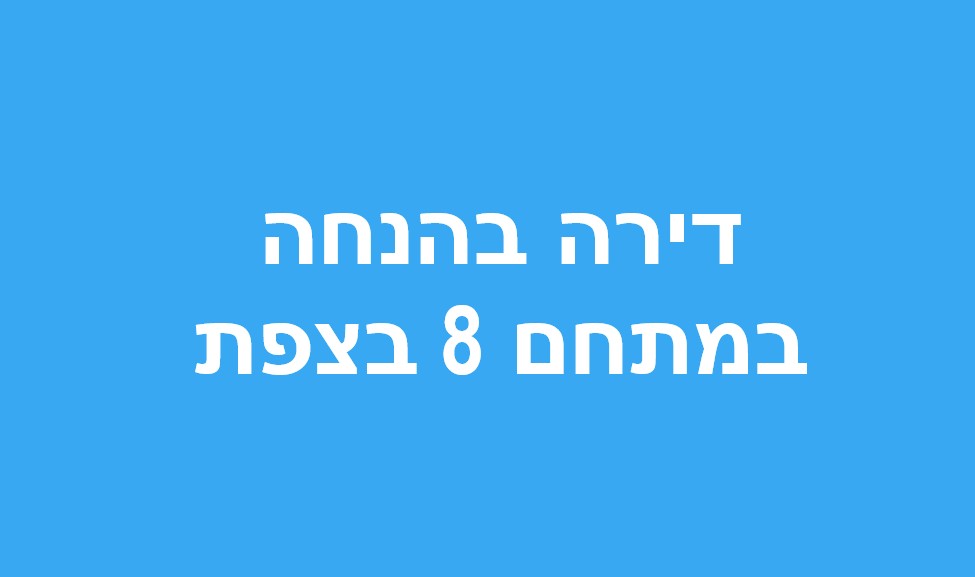 סקירת ההגרלה הבאה של דירה בהנחה ב"מתחם 8" בעיר צפת