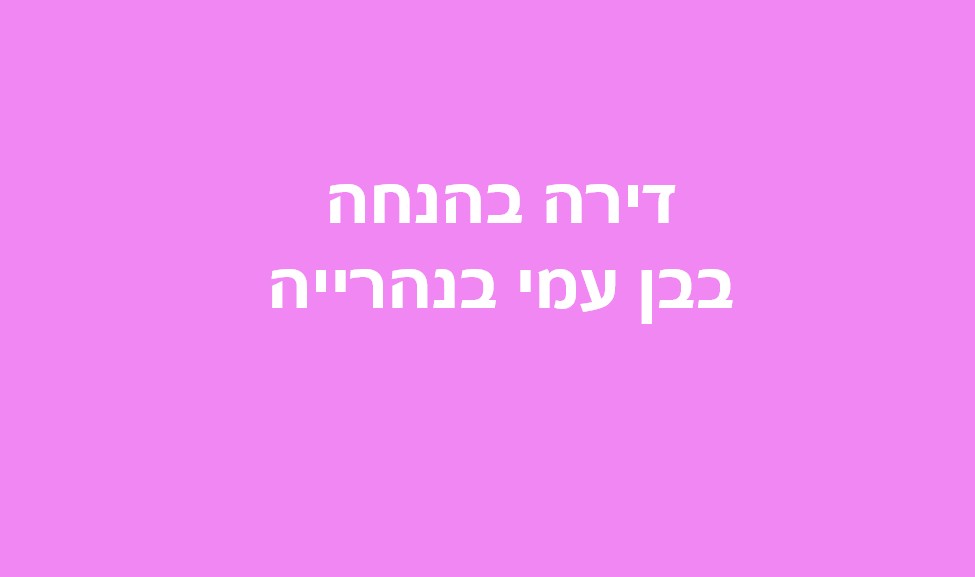 סקירת ההגרלה הבאה לדירה בהנחה בשכונת בן עמי בנהריה