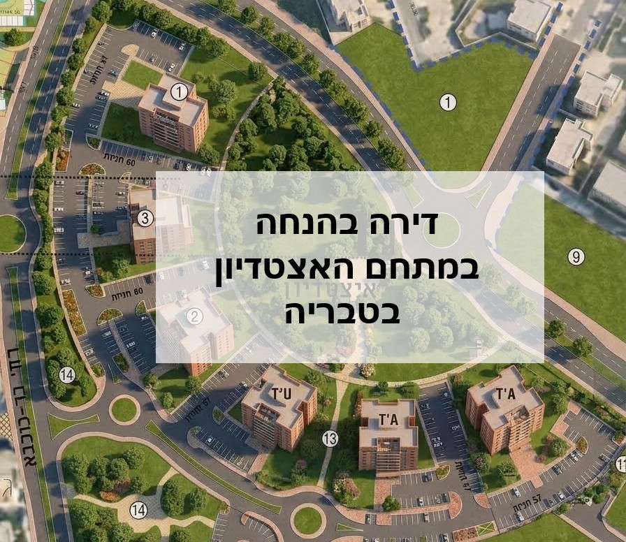 ההגרלה הבאה של דירה בהנחה ב"מתחם האצטדיון" בטבריה