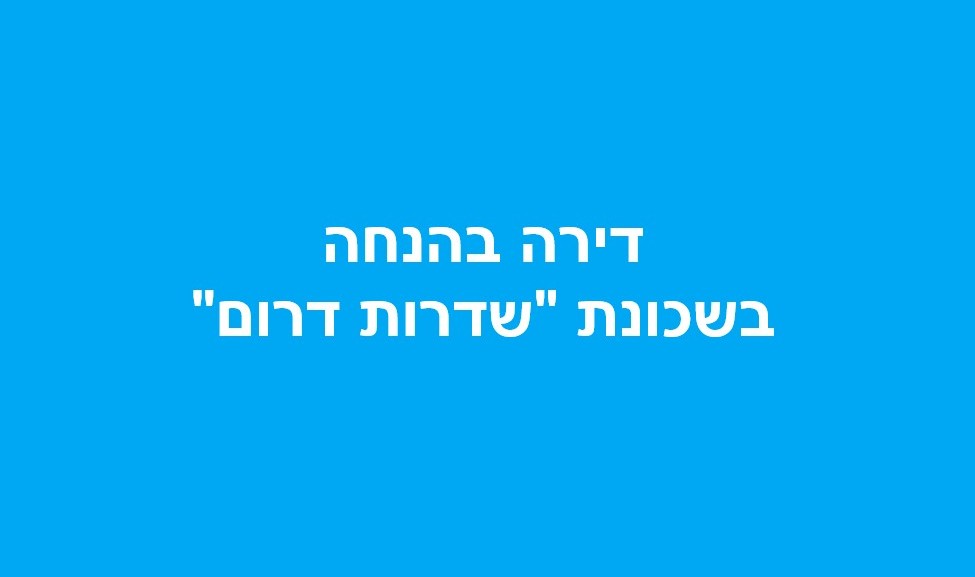 סקירת ההגרלה הבאה של דירה בהנחה בשכונת "שדרות דרום" בעיר שדרות