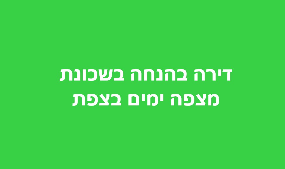 סקירת ההגרלה הבאה של דירה בהנחה בשכונת מצפה ימים בצפת