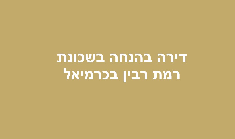 סקירת ההגרלה הבאה של דירה בהנחה בשכונת רמת רבין בכרמיאל