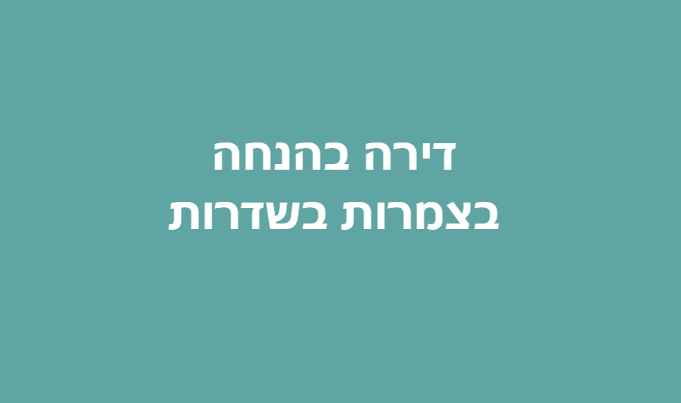 סקירת ההגרלה הבאה של דירה בהנחה בשכונת צמרות בשדרות